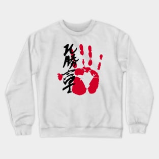 Hokutofuji Sumo Tegata Crewneck Sweatshirt